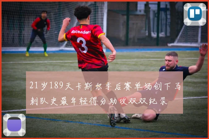 21岁189天卡斯尔季后赛单场创下马刺队史最年轻得分助攻双双纪录
