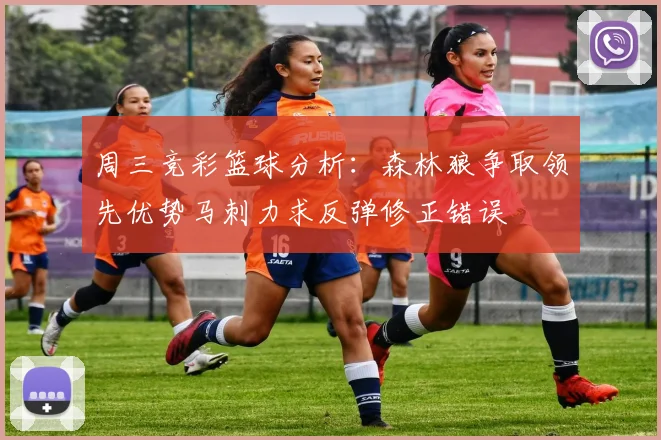 周三竞彩篮球分析：森林狼争取领先优势马刺力求反弹修正错误