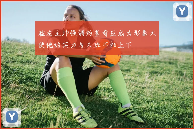 猛龙主帅强调约基奇应成为形象大使他的实力与文班不相上下