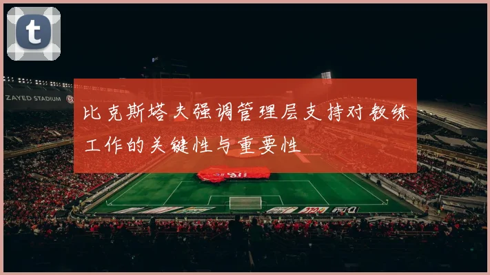 比克斯塔夫强调管理层支持对教练工作的关键性与重要性