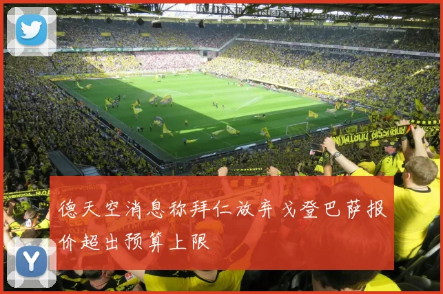 德天空消息称拜仁放弃戈登巴萨报价超出预算上限